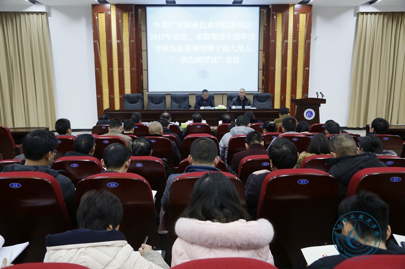 领导干部年度考核工作及“一报告两评议”会议 领导干部年度考核工作及“一报告两评议”会议